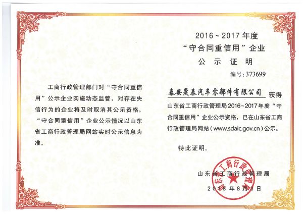 熱烈祝賀公司被評(píng)為2016-2017年度山東省守合同重信用企業(yè)！